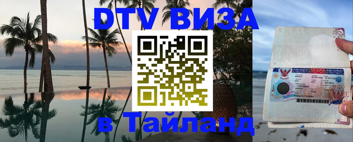 DTV виза Тайланд 