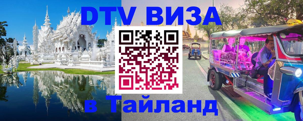 DTV виза Тайланд 